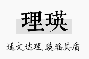 理瑛名字的寓意及含义