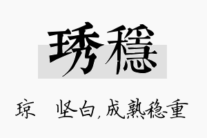 琇稳名字的寓意及含义