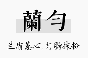 兰匀名字的寓意及含义