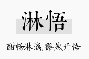 淋悟名字的寓意及含义