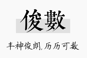 俊数名字的寓意及含义