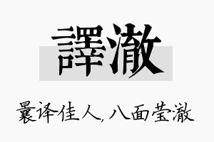 译澈名字的寓意及含义