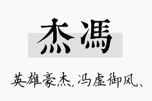 杰冯名字的寓意及含义