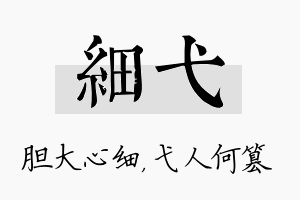 细弋名字的寓意及含义