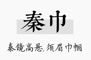 秦巾名字的寓意及含义