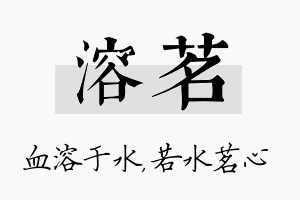 溶茗名字的寓意及含义