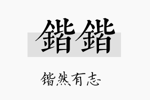 锴锴名字的寓意及含义