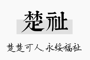 楚祉名字的寓意及含义