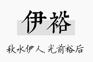 伊裕名字的寓意及含义