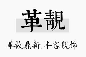 革靓名字的寓意及含义