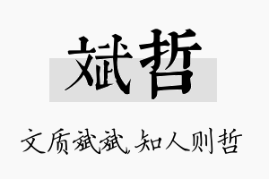 斌哲名字的寓意及含义