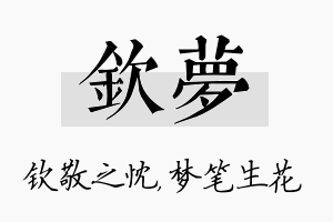 钦梦名字的寓意及含义