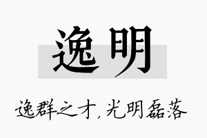 逸明名字的寓意及含义