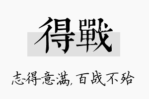 得战名字的寓意及含义