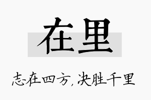 在里名字的寓意及含义