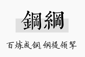 钢纲名字的寓意及含义