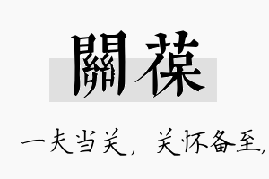 关葆名字的寓意及含义