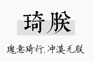 琦朕名字的寓意及含义