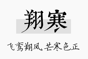 翔寒名字的寓意及含义