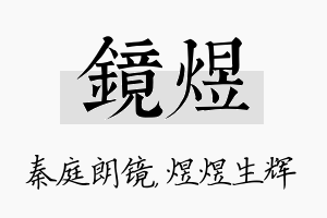 镜煜名字的寓意及含义