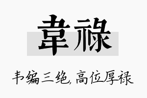 韦禄名字的寓意及含义