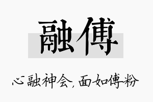 融傅名字的寓意及含义