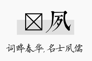 晔夙名字的寓意及含义