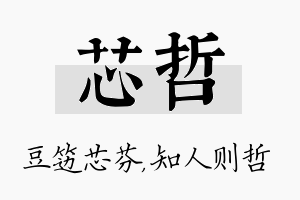 芯哲名字的寓意及含义