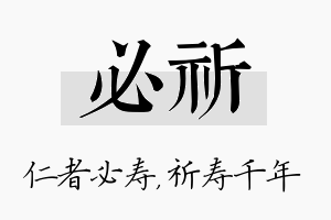 必祈名字的寓意及含义