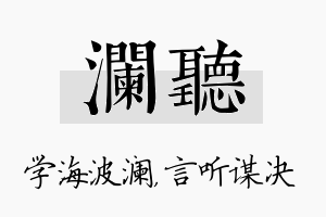 澜听名字的寓意及含义