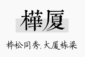 桦厦名字的寓意及含义