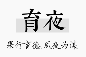 育夜名字的寓意及含义