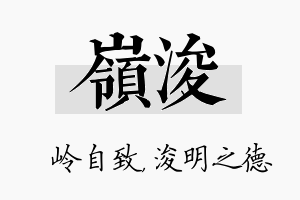 岭浚名字的寓意及含义