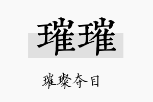 璀璀名字的寓意及含义