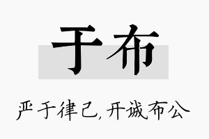 于布名字的寓意及含义