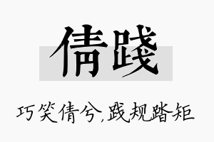 倩践名字的寓意及含义