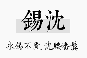 锡沈名字的寓意及含义