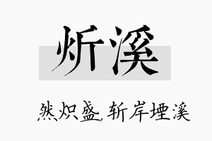 炘溪名字的寓意及含义