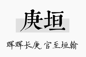 庚垣名字的寓意及含义