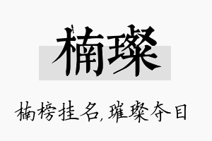 楠璨名字的寓意及含义