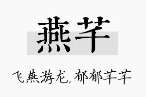 燕芊名字的寓意及含义