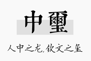 中玺名字的寓意及含义