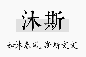 沐斯名字的寓意及含义