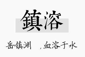 镇溶名字的寓意及含义