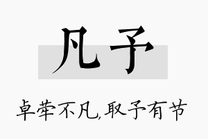 凡予名字的寓意及含义