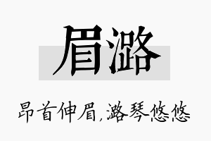 眉潞名字的寓意及含义