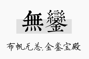 无銮名字的寓意及含义