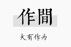 作间名字的寓意及含义