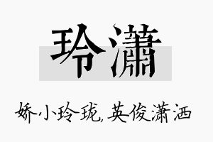 玲潇名字的寓意及含义