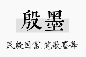 殷墨名字的寓意及含义